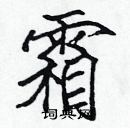 張標寫的硬筆楷書霜