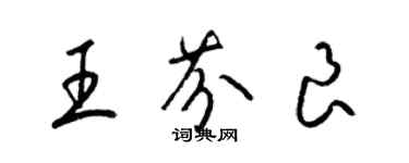 梁錦英王芬良草書個性簽名怎么寫