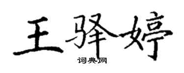 丁謙王驛婷楷書個性簽名怎么寫