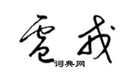 梁錦英盧戎草書個性簽名怎么寫