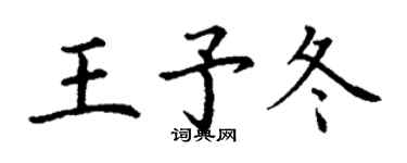 丁謙王予冬楷書個性簽名怎么寫