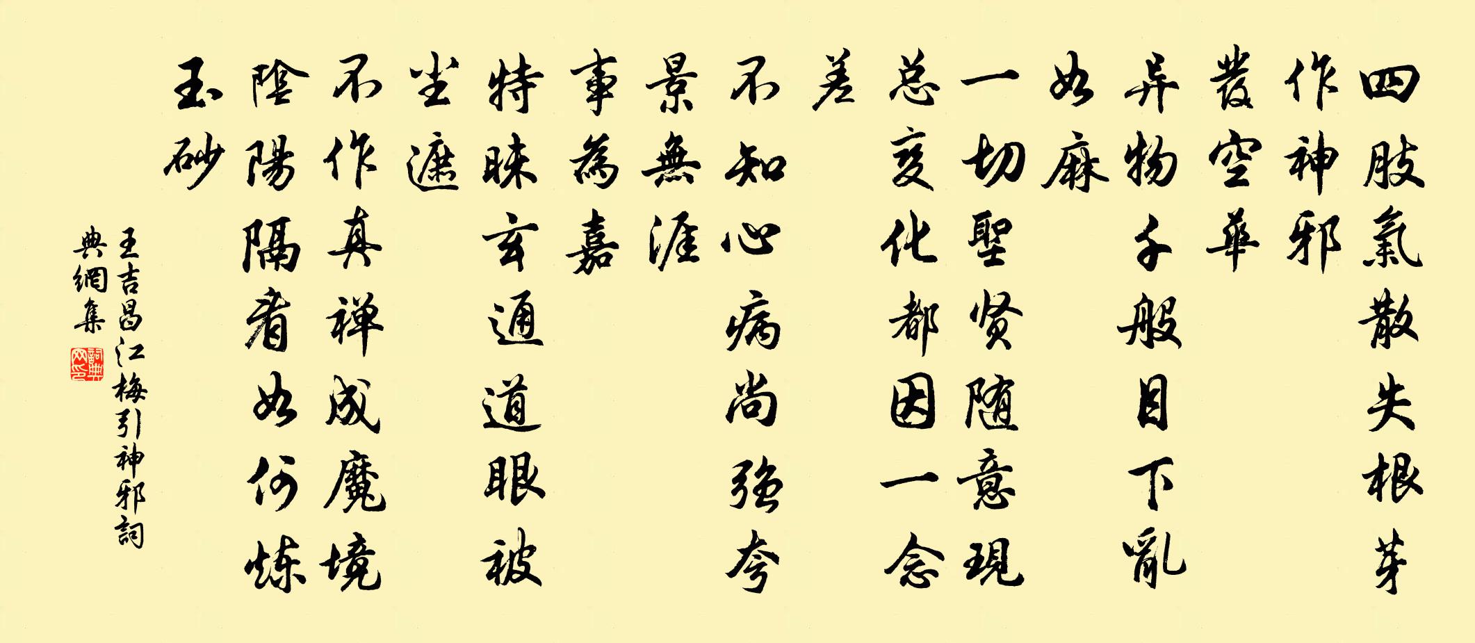 王吉昌江梅引 神邪書法作品欣賞