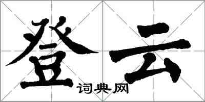 翁闓運登雲楷書怎么寫