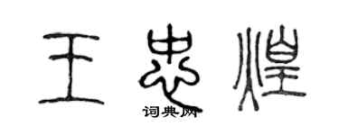 陳聲遠王忠煌篆書個性簽名怎么寫