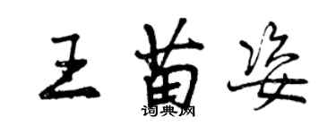 曾慶福王苗姿行書個性簽名怎么寫