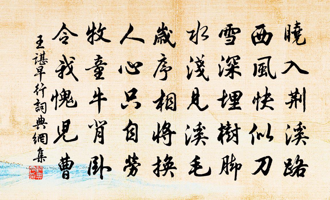王諶早行書法作品欣賞