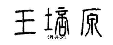 曾慶福王培原篆書個性簽名怎么寫