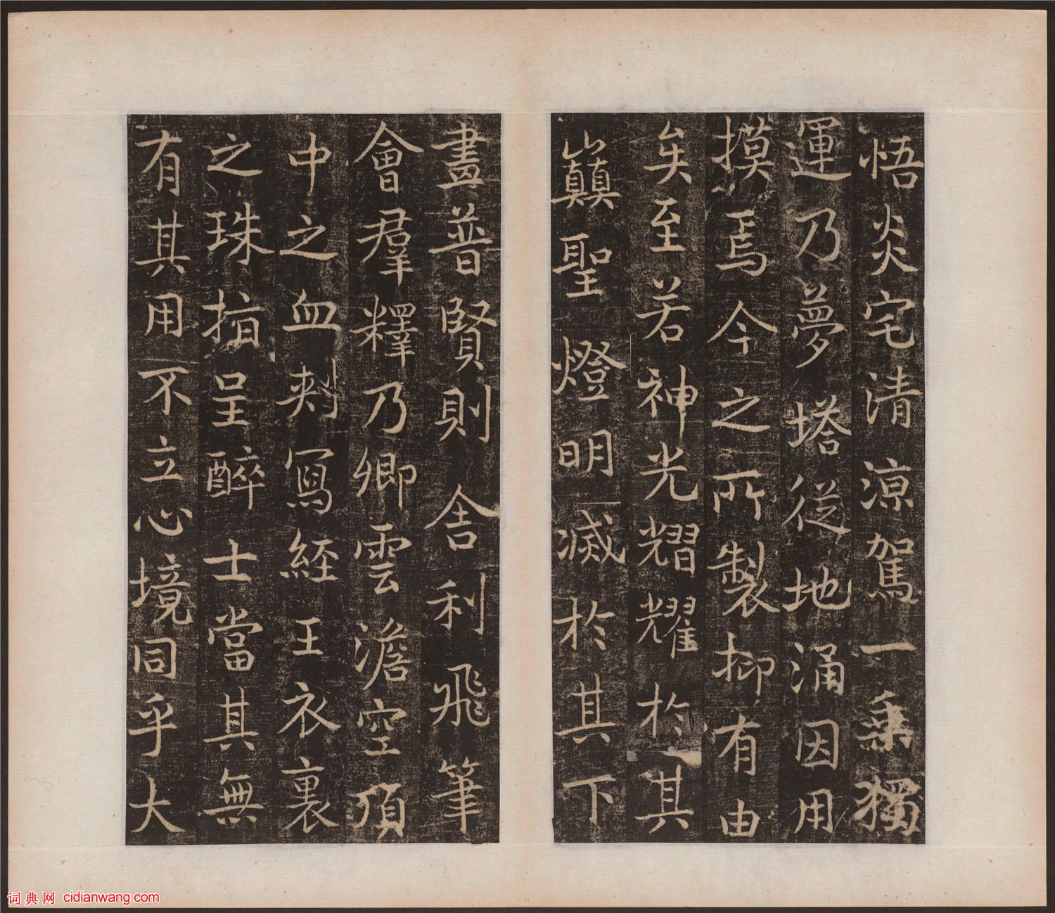 吳通微行楷《楚金禪師碑》