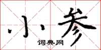 周炳元小參楷書怎么寫