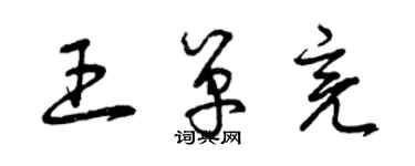 曾慶福王單亮草書個性簽名怎么寫