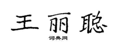 袁強王麗聰楷書個性簽名怎么寫