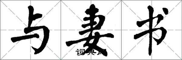 翁闓運與妻書楷書怎么寫