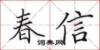 田英章春信楷書怎么寫