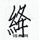 白克儉寫的硬筆楷書絳