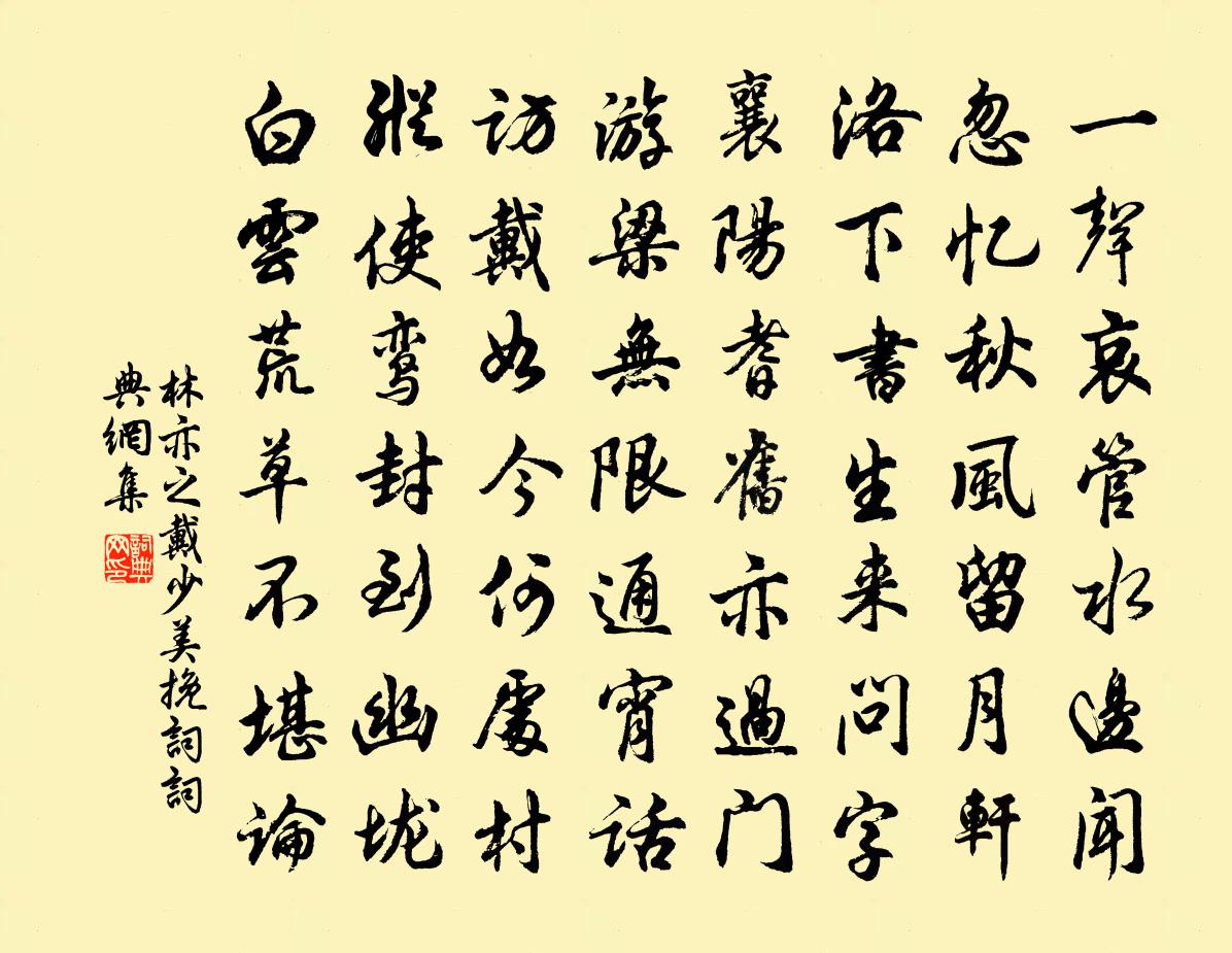 林亦之戴少美輓詞書法作品欣賞