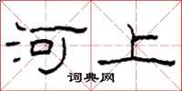 柯春海河上隸書怎么寫