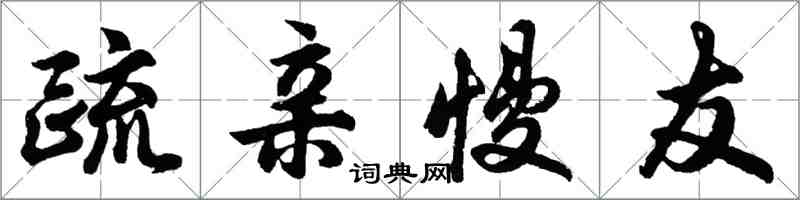 胡問遂疏親慢友行書怎么寫