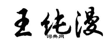 胡問遂王純漫行書個性簽名怎么寫