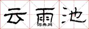 曾慶福雲雨池隸書怎么寫