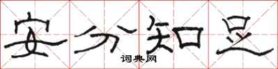 駱恆光安分知足隸書怎么寫