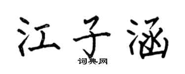 何伯昌江子涵楷書個性簽名怎么寫