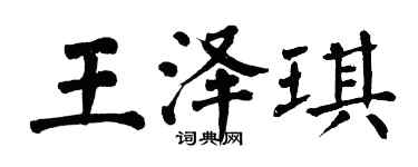翁闓運王澤琪楷書個性簽名怎么寫