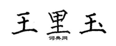 何伯昌王里玉楷書個性簽名怎么寫