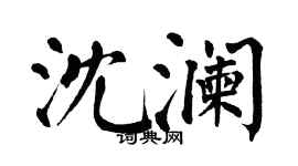 翁闓運沈瀾楷書個性簽名怎么寫