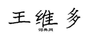 袁強王維多楷書個性簽名怎么寫