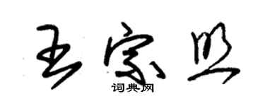 朱錫榮王宗照草書個性簽名怎么寫
