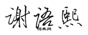 駱恆光謝語熙行書個性簽名怎么寫