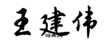 胡問遂王建偉行書個性簽名怎么寫