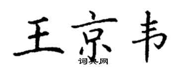 丁謙王京韋楷書個性簽名怎么寫
