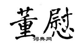 翁闓運董慰楷書個性簽名怎么寫