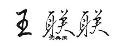 駱恆光王聯聯行書個性簽名怎么寫