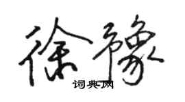 駱恆光徐豫行書個性簽名怎么寫