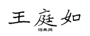 袁強王庭如楷書個性簽名怎么寫