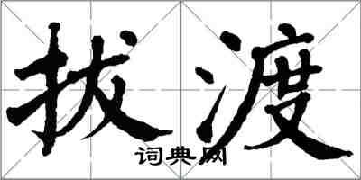 翁闓運拔渡楷書怎么寫