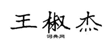 袁強王椒傑楷書個性簽名怎么寫