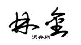 朱錫榮林金草書個性簽名怎么寫