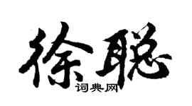 胡問遂徐聰行書個性簽名怎么寫