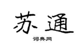 袁強蘇通楷書個性簽名怎么寫