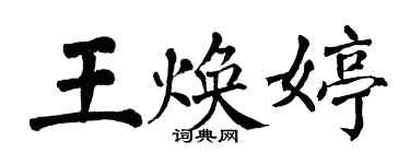 翁闓運王煥婷楷書個性簽名怎么寫
