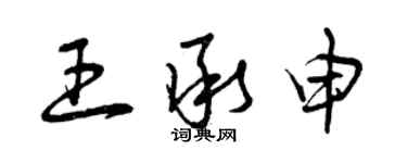 曾慶福王承申草書個性簽名怎么寫