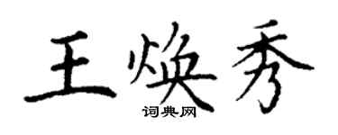 丁謙王煥秀楷書個性簽名怎么寫