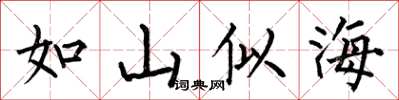 何伯昌如山似海楷書怎么寫