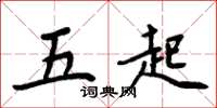 周炳元五起楷書怎么寫