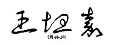 曾慶福王坦嘉草書個性簽名怎么寫