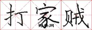 駱恆光打家賊楷書怎么寫