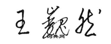 駱恆光王巍然草書個性簽名怎么寫
